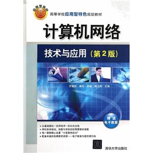 计算机网络技术与应用-(第2版)