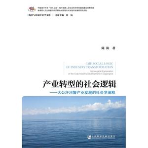 产业转型的社会逻辑-大公圩河蟹产业发展的社会学阐释