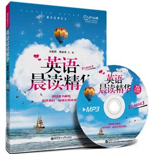英语晨读精华-超值白金版-(附送MP3光盘)