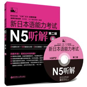 新日本语能力考试N5听解-第二版-全新改版-(附赠MP3光盘)