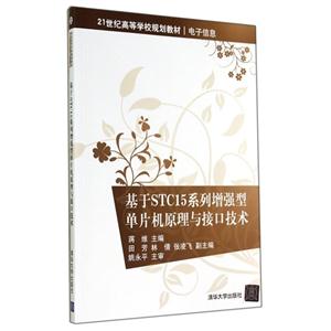 基于STC15系列增强型单片机原理与接口技术