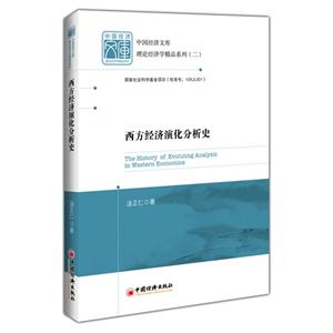 西方经济演化分析史