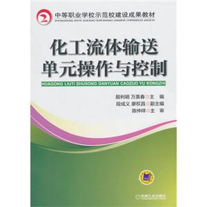 化工流体输送单元操作与控制