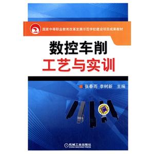 数控车削工艺与实训
