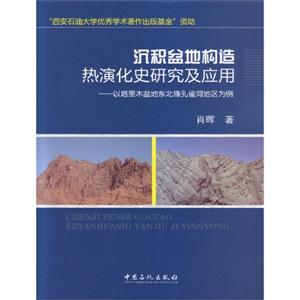 沉积盆地构造热演化史研究及应用-以塔里木盆地东北缘孔雀河地区为例