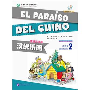 练习册-汉语乐园-2-第2版-西班牙语版