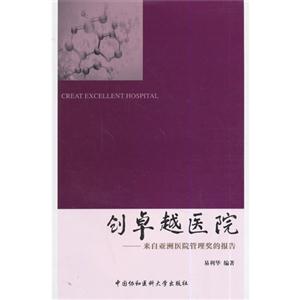 创卓越医院-来自亚洲医院管理奖的报告