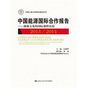 013-2014-中国能源国际合作报告-能源文化的国际视野比较"