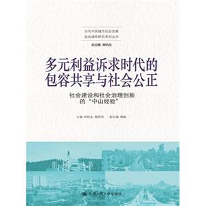 多元利益诉求时代的包容共享与社会公正-社会建设和社会治理创新的中山经验