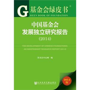 014-中国基金会发展独立研究报告-基金会绿皮书-2014版-内赠阅读卡"