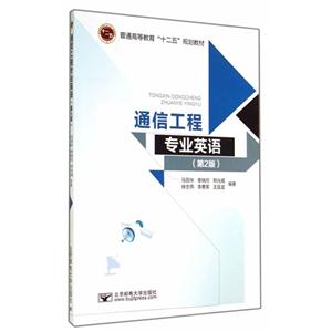 通信工程专业英语-(第2版)