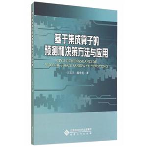基于集成算子的预测和决策方法与应用