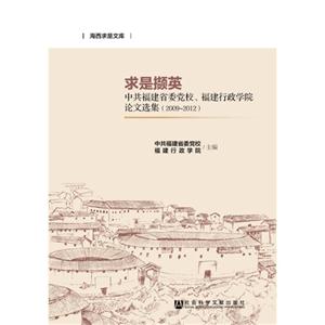 009-2012-求是撷英-中共福建省委党校.福建行政学院论文选集"