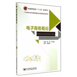 电子商务概论