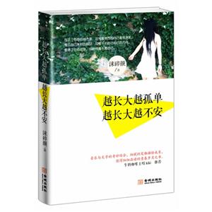 越长大越孤单 越长大越不安