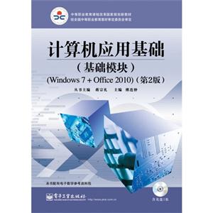 计算机应用基础-(基础模块)-(Windows 7+Office 2010)-(第2版)-(含光盘1张)
