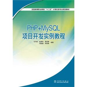 PHP+MySQL项目开发实例教程