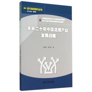 未来二十年中国流通产业发展战略