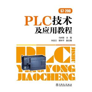 PLC技术及应用教程