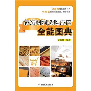 家装材料选购应用全能图典
