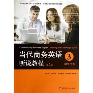 当代商务英语听说教程-3-第2版-学生用书-(含盘)