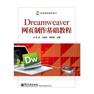 Dreamweaver 网页制作基础教程