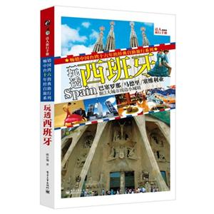 玩透西班牙
