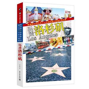 玩透洛杉矶