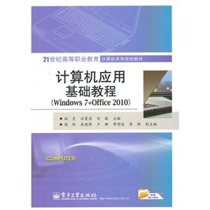 计算机应用基础教程-(Windows 7+Office 2010)