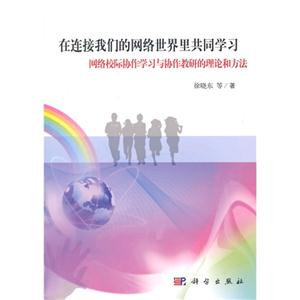 在连接我们的网络世界里共同学习-网络校际协作学习与协作教研的理论和方法
