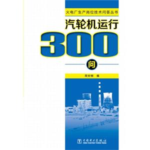 汽轮机运行300问