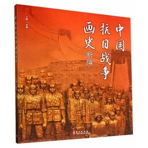 中国抗日战争画史新编