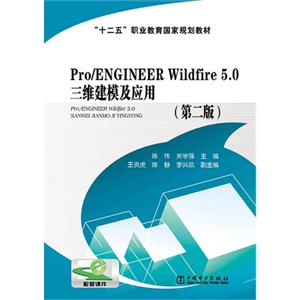 Pro/ENGINEER Wildfire 5.0άģӦ-(ڶ)