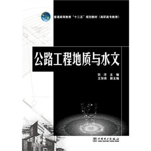 公路工程地质与水文