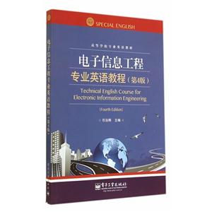 电子信息工程专业英语教程-(第4版)