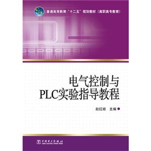 电气控制与PLC实验指导教程