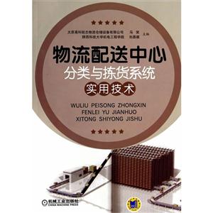 物流配送中心分类与拣货系统实用技术