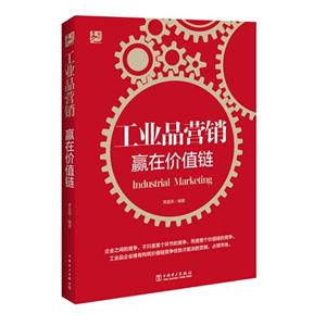 工业品营销赢在价值链