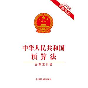 中华人民共和国预算法(含草案说明)-2014年最新修订