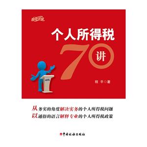 个人所得税70讲