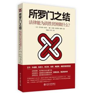 所罗门之结-法律能为战胜贫困做什么?