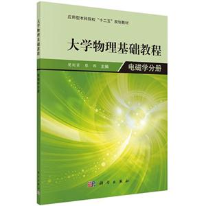 电磁学分册-大学物理基础教程