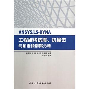 ANSYS:LS:DYNA工程结构抗震、抗撞击与抗连续倒塌分析