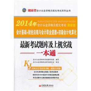 014年会计从业资格无纸化考试最新考试题库及上机实战一本通:最新版"