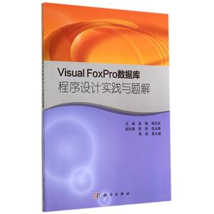 Visual FoxPro数据库程序设计实践与题解