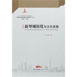 新型城镇化与文化发展