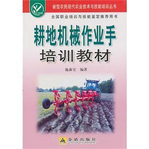 耕地机械作业手培训教材