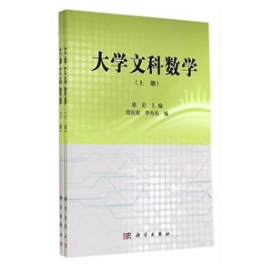 大学文科数学-(上.下册)