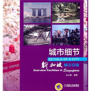城市细节-新加坡城市设施