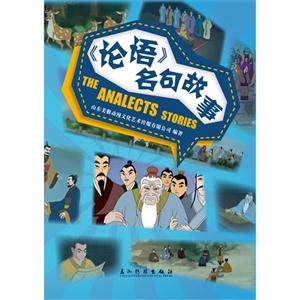 《论语》名句故事-THE ANALECTS STORIES